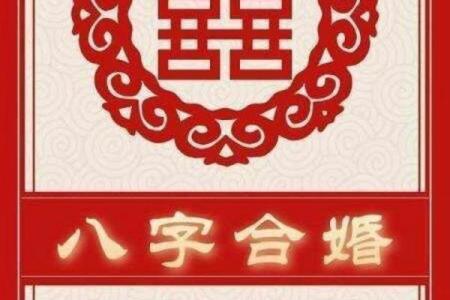 八字姻缘配