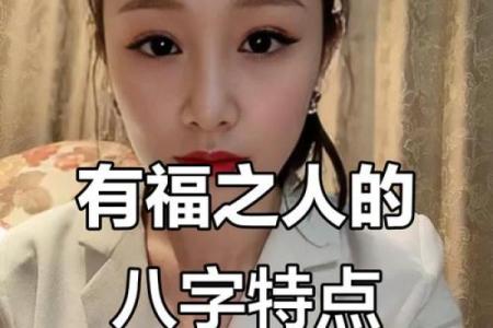 有福的八字