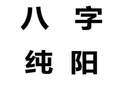 八字全阳和纯阳一样吗会带来哪些影响