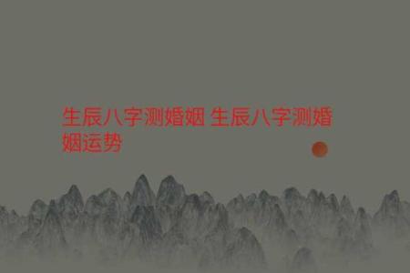 八字婚姻免费测姻缘 免费八字婚姻测算姻缘