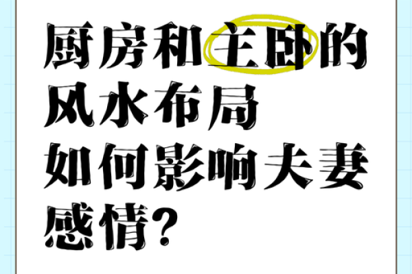 影响夫妻感情的四大风水之凶位