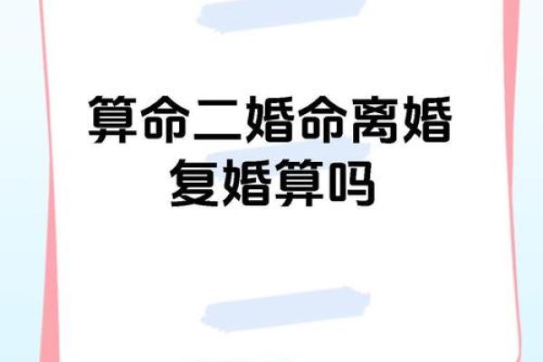 生辰八字算婚姻，有离婚危机，二婚能获幸福的八字