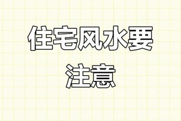 住宅风水影响人生哪八大运势？