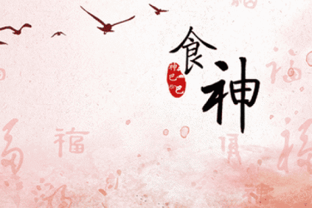 年月逢空 八字食神生财却难免人生波动