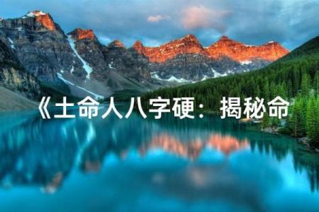 八字最硬
