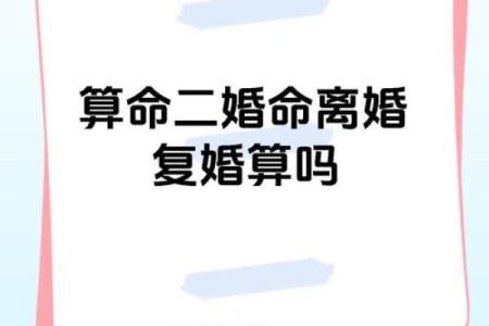 生辰八字算婚姻，有离婚危机，二婚能获幸福的八字