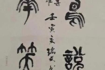 小篆的八字
