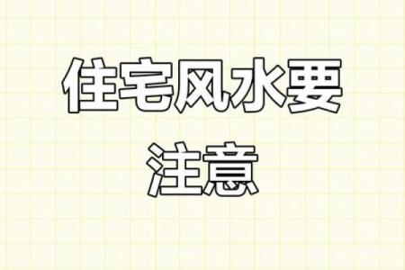 住宅风水影响人生哪八大运势？