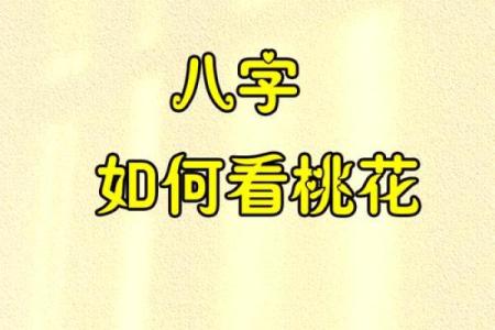 真正的桃花八字命理分析