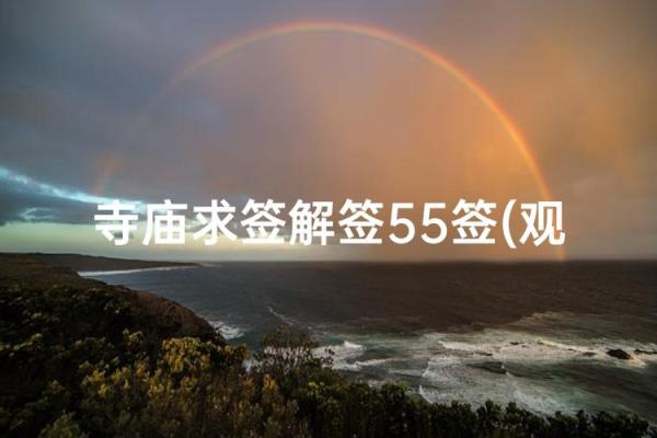 求子签观音灵签78