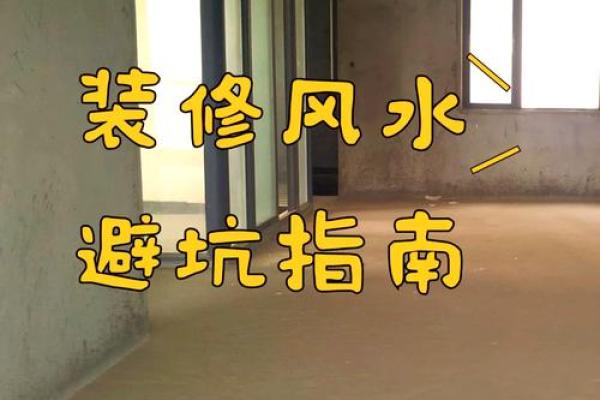 装修家的风水，装修家的风水禁忌