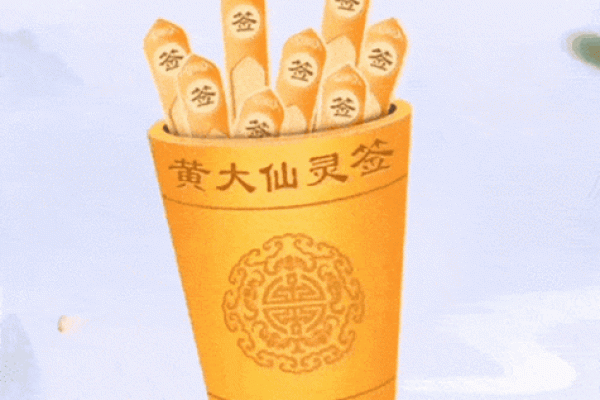 广州黄大仙算命