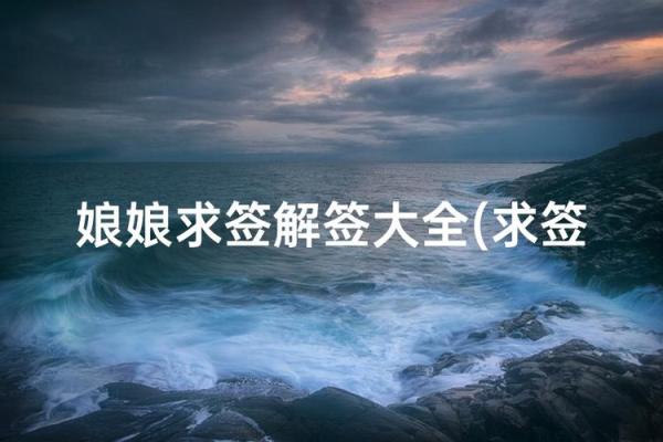 娘娘灵签86