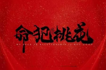 塔罗测试：你命中桃花运多还是桃花劫多？