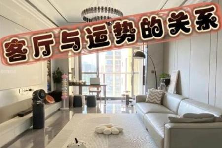 风水客厅_客厅午休好不好