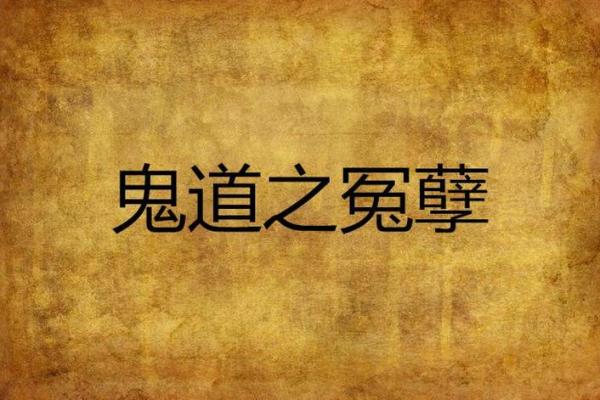 八字与鬼神