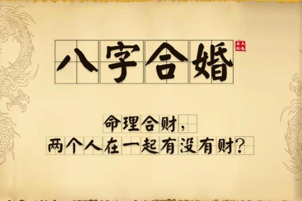算八字合婚,看八字合婚