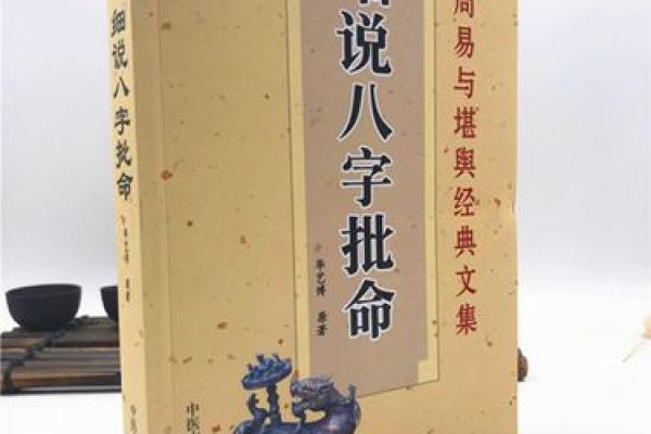 八字星运书籍推荐：打造幸福人生的神秘指南
