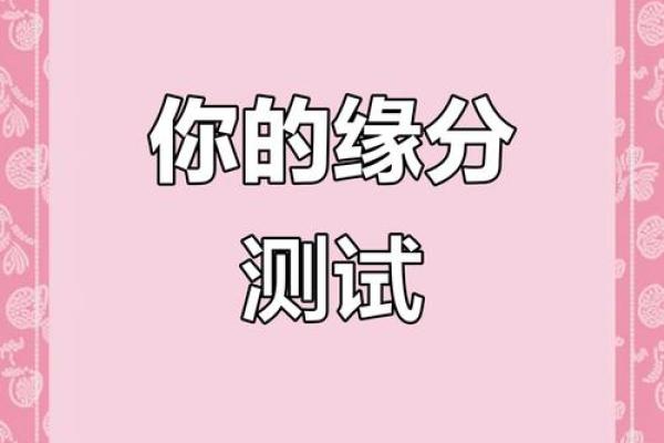 怎样测试两人的缘分 怎么测俩个人的缘分？