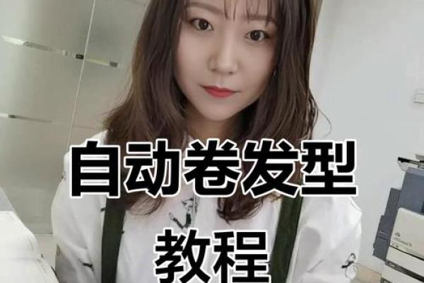 怎么用卷发棒卷八字刘海