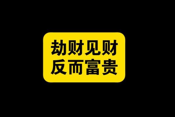 八字有劫财