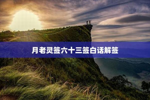 月老姻缘签48签白话解释 月老签84签文解姻缘？