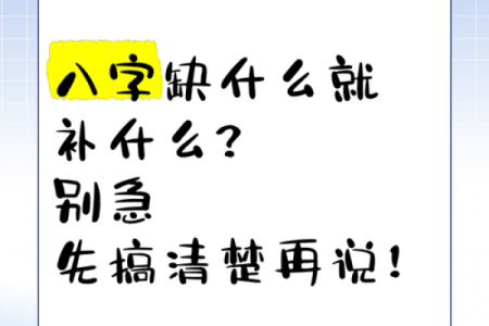 八字中缺什么字名字就补什么字吗