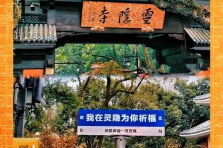杭州灵隐寺攻略祈福灵签