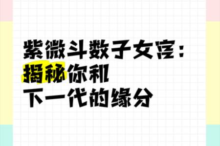 紫薇斗数看子女缘分