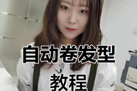 怎么用卷发棒卷八字刘海
