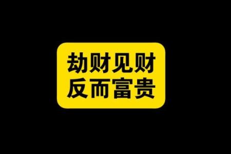 八字有劫财