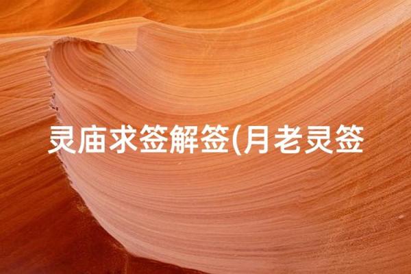 月老灵签第59签解签