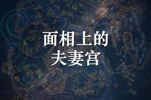 唐艺尹老师紫微斗数看夫妻宫