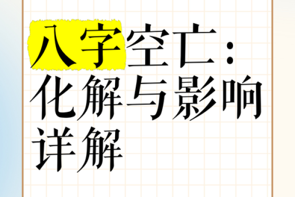 八字旺弱之空亡影响