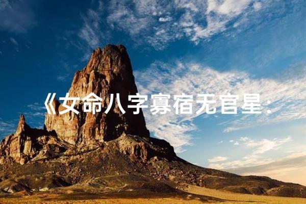 女八字无官
