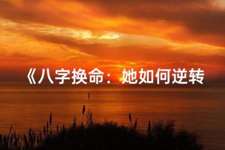 怎么换八字