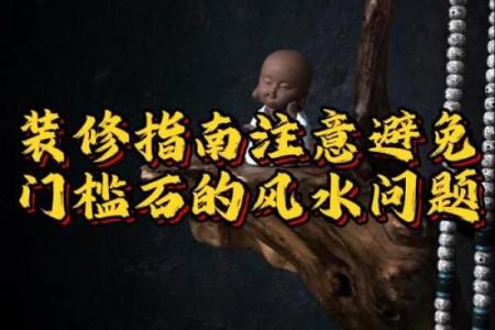 风水｜踩门槛不吉利？原来暗藏着这样的玄机！