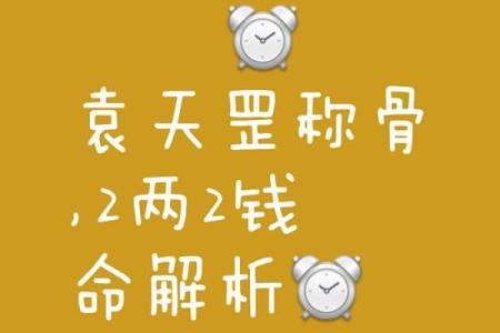 称骨算命女五两三钱