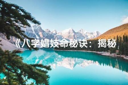 阴险的女人八字特征 阴险女人的八字揭秘