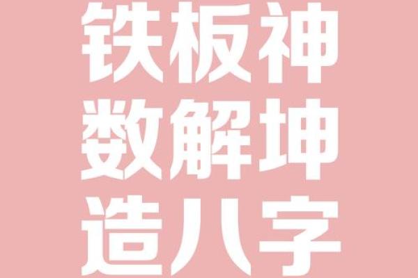 抠门八字