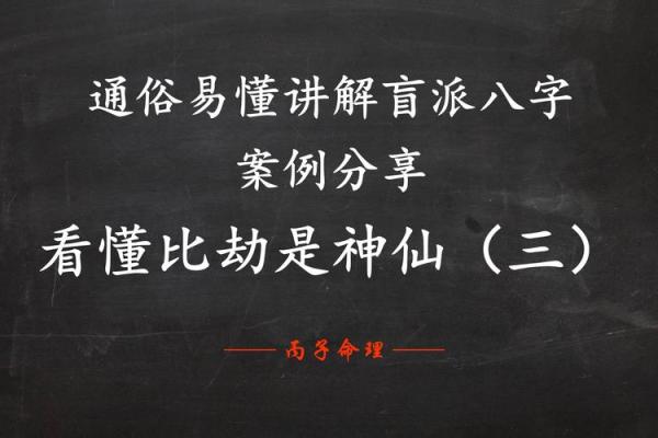 八字比劫的特性 八字比劫命格的特点