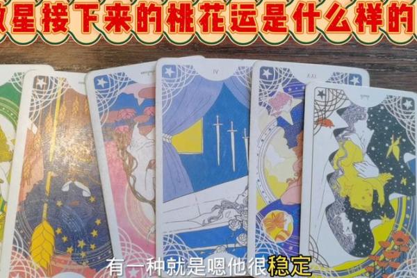 塔罗测试：桃花运出现的时间