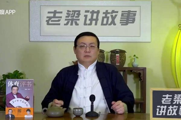 老梁讲算命