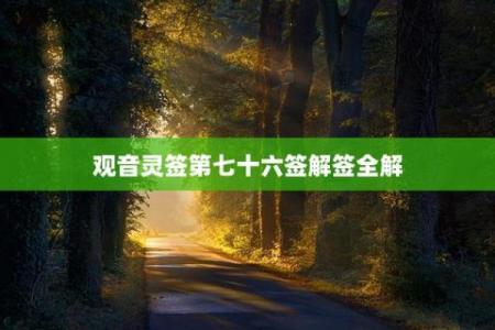 观音灵签78：第七十八签解签