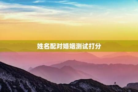 爱情测试姓名配对软件下载免费 爱情测试姓名配对打分的软件？