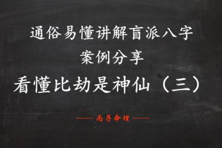 八字比劫的特性 八字比劫命格的特点