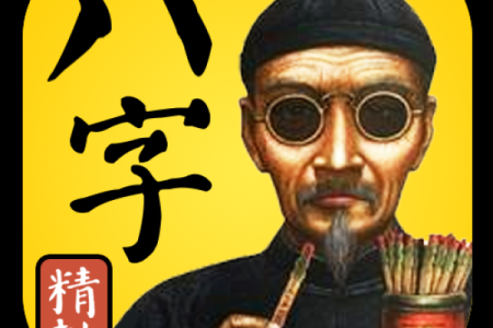 真人八字算命