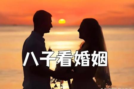 八字中婚姻
