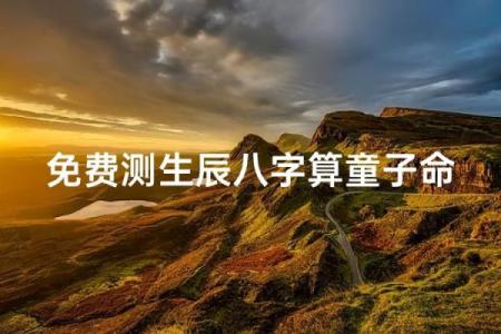 测试童子命要怎么做