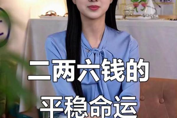 称骨算命表二两六男命详解